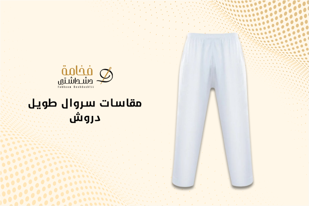 مقاسات سروال طويل دروش