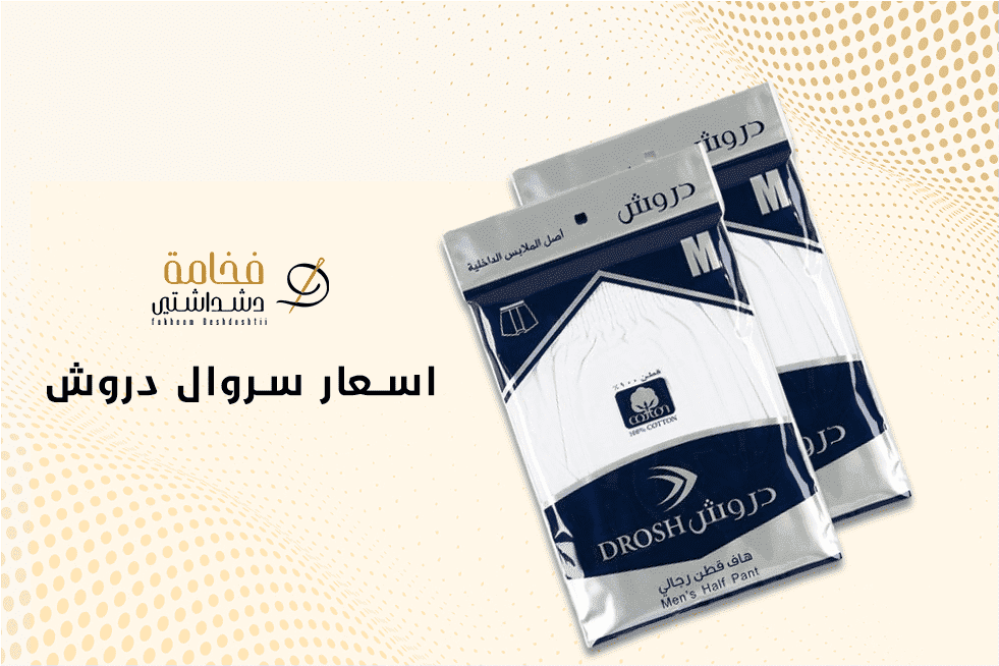 اسعار سروال دروش والمزيد من المعلومات