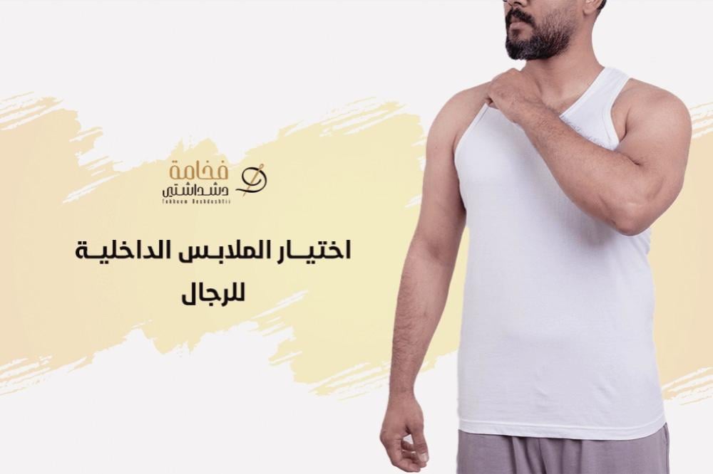 تعرف على معايير اختيار الملابس الداخلية للرجال