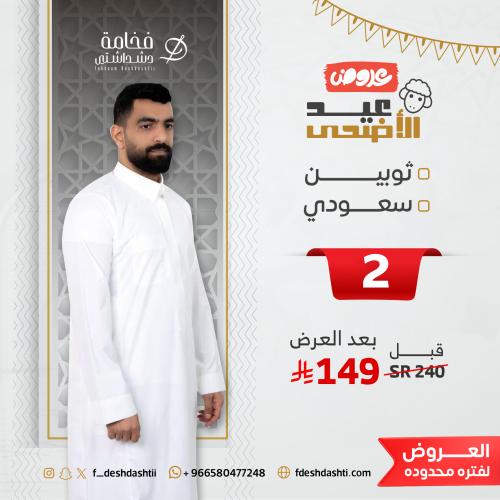 2 ثياب سعودي رجالي