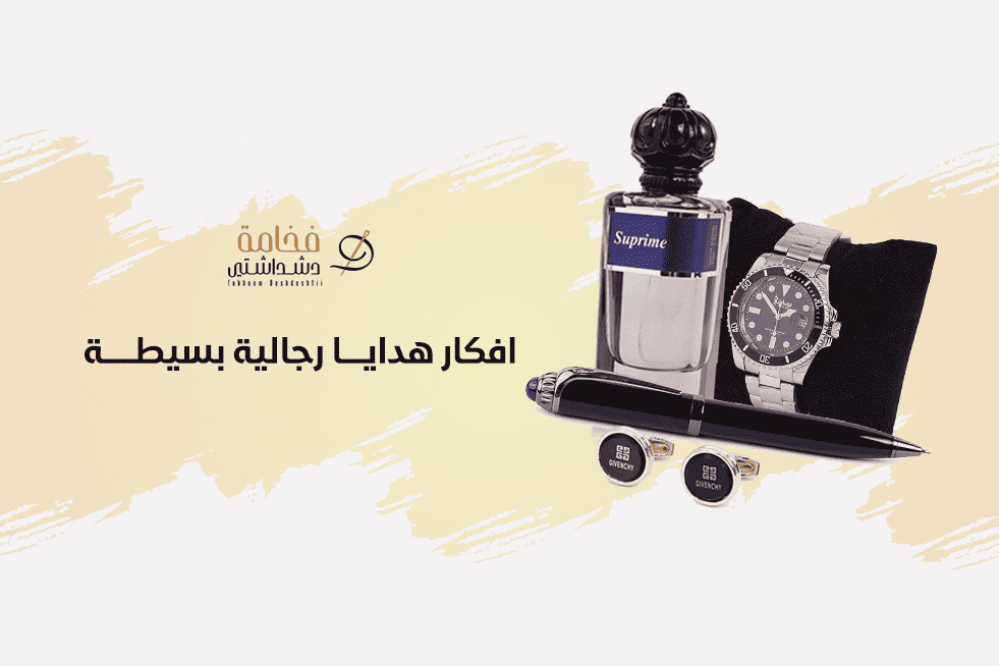 دليل اروع افكار هدايا رجالية بسيطة لعام 2025