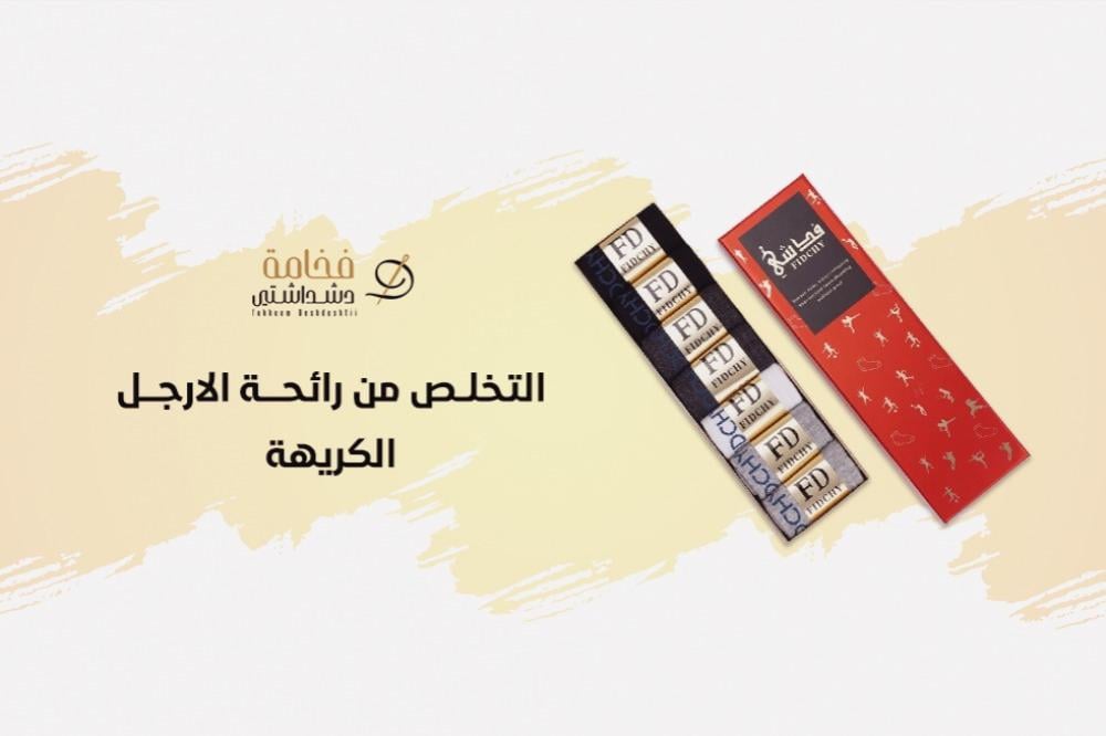 اسهل طرق التخلص من رائحة الارجل الكريهة لعام 2025