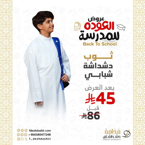 عرض العودة الى المدرسة (ثوب دشداشة كويتي شبابي)