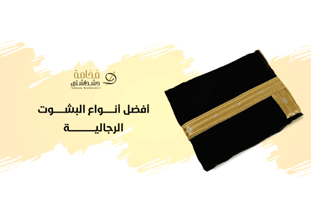 تعرف على افضل انواع البشوت الرجاليه | الثقافة العربية الأصيلة
