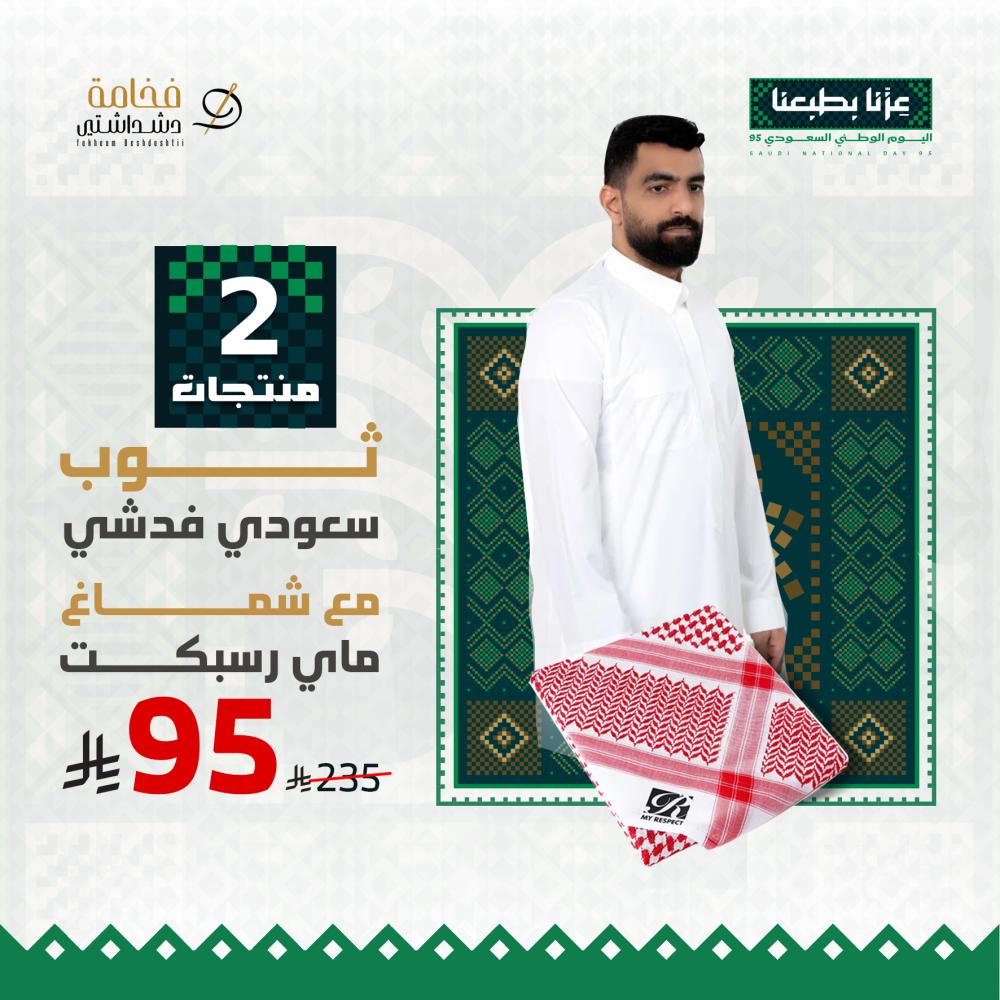 عرض اليوم الوطني ثوب سعودي فدشي و شماغ بروجيه