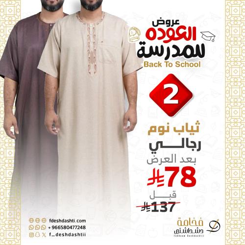 عرض العودة الى المدرسة 2 قمصان نوم من اختيارك (مخط...