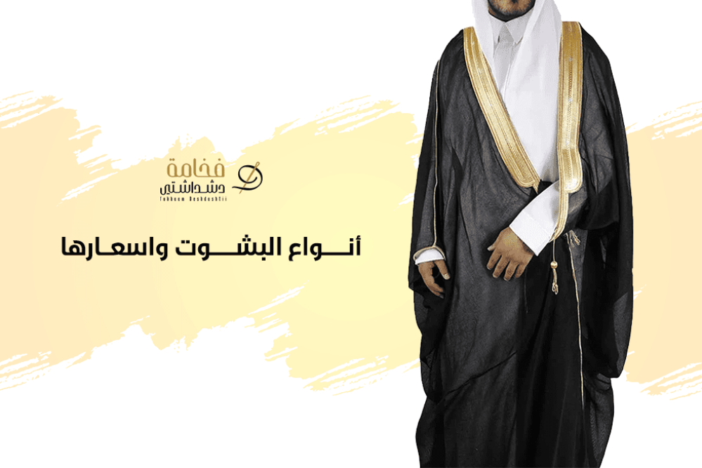 أنواع البشوت واسعارها | كيفية اختيار البشت المناسب