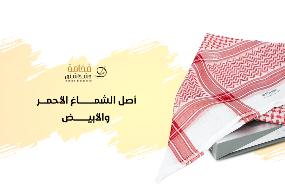تعرف أصل الشماغ الأحمر والابيض وتاريخهما العريق
