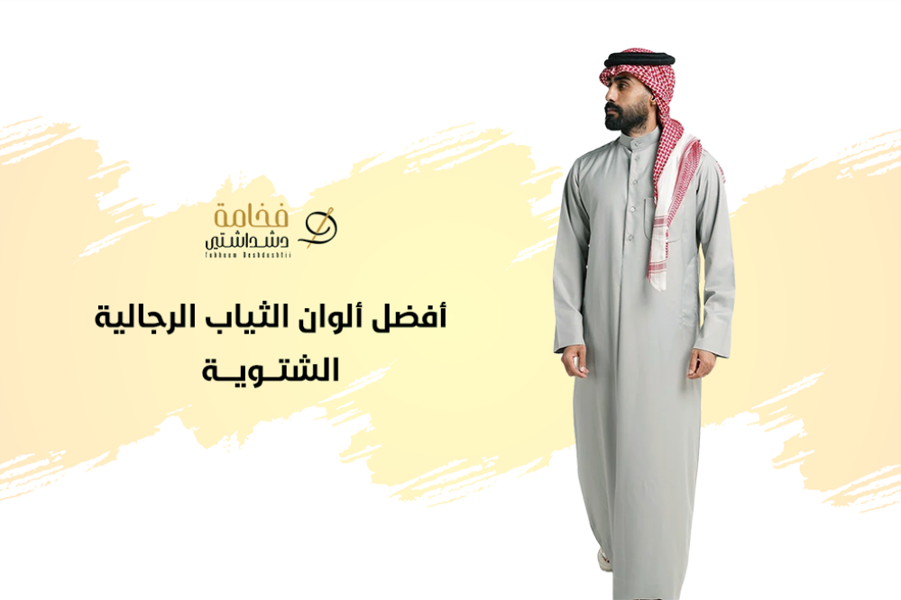 أفضل ألوان الثياب الرجالية الشتوية لأناقة لا مثيل لها