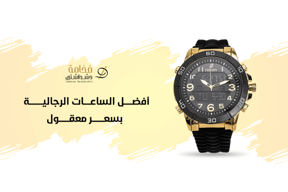 أفضل ساعات رجالية بسعر معقول لعام 2025