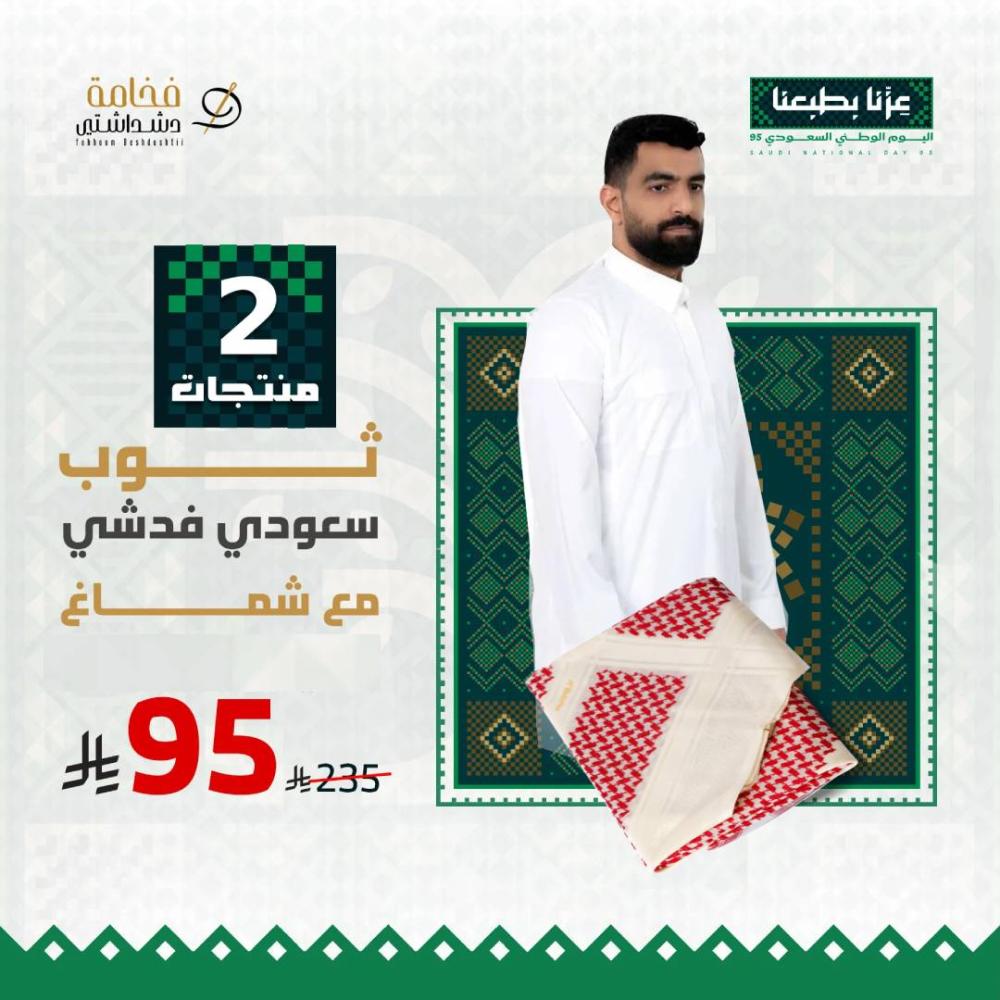 عرض اليوم الوطني ثوب سعودي فدشي مع شماغ بروجيه