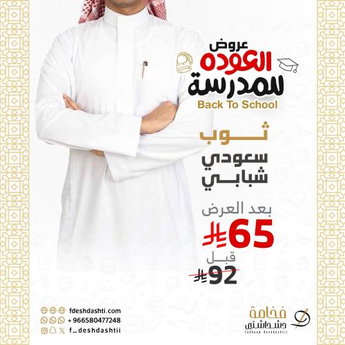 ثوب سعودي شبابي