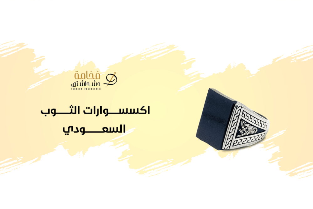 تعرف على اكسسوارات الثوب السعودي التي تكمل طلتك الفخمة