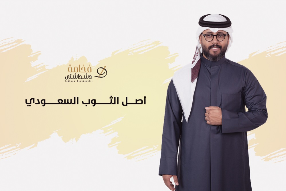 أصل الثوب السعودي