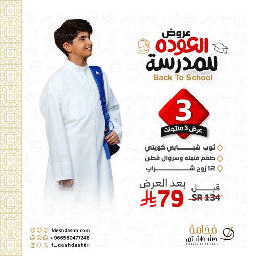عرض العودة الى المدرسة (ثوب دشداشة شبابي + 12 زوج...