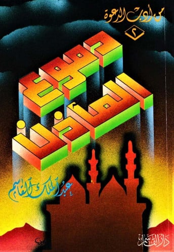 دموع المآذن