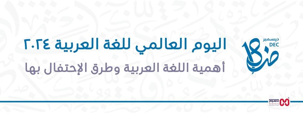اليوم العالمي للغة العربية 2024: أهمية اللغة العربية وطرق الاحتفال بها