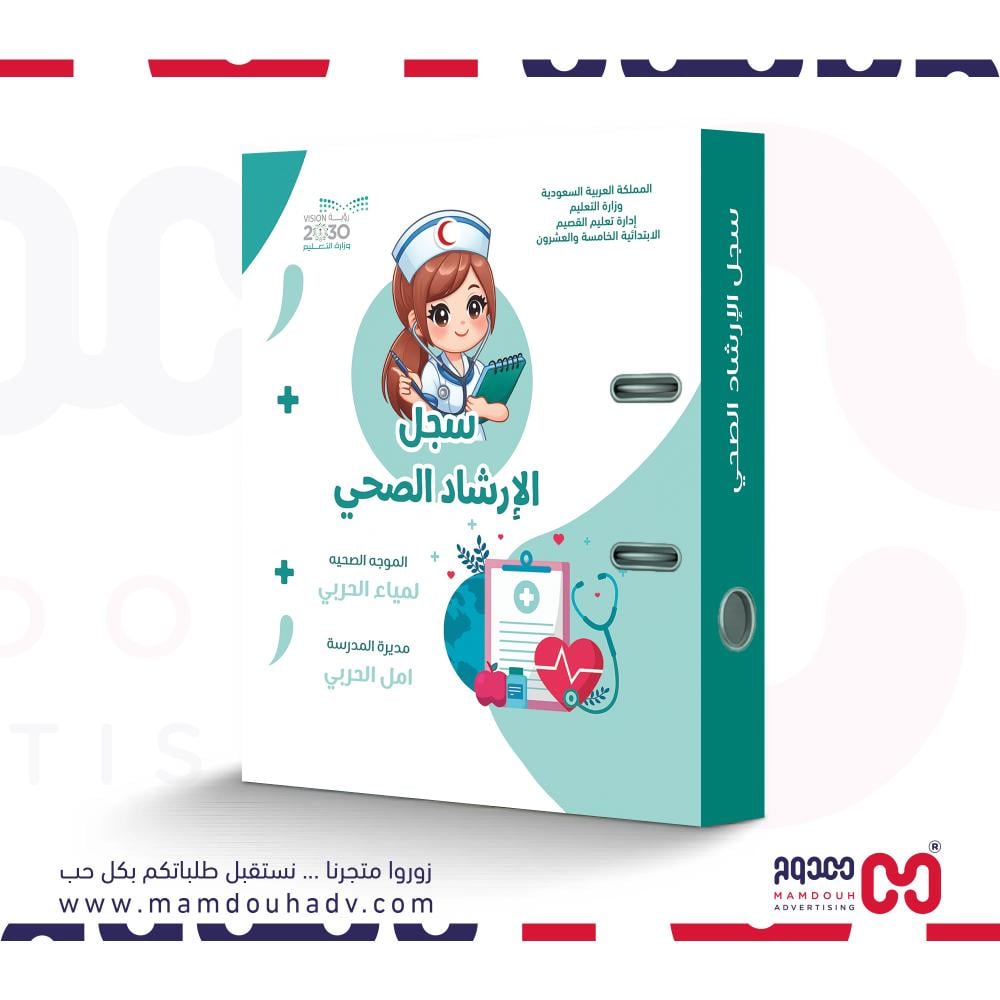 ملف الإرشاد الصحي