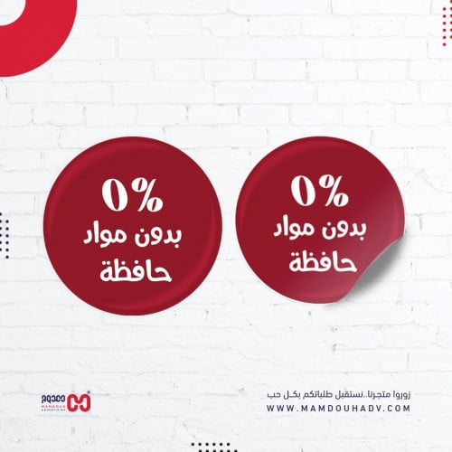 لاصق دائري "بدون مواد حافظة"