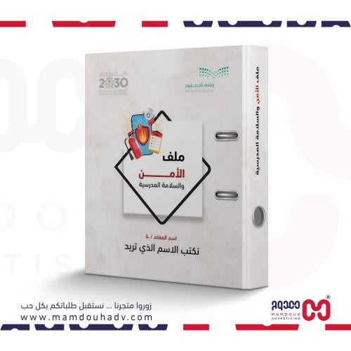 ملف الأمن والسلامة