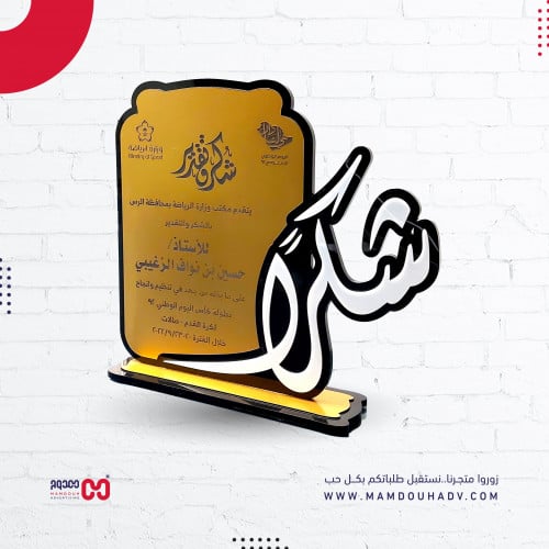 درع شكر وتقدير