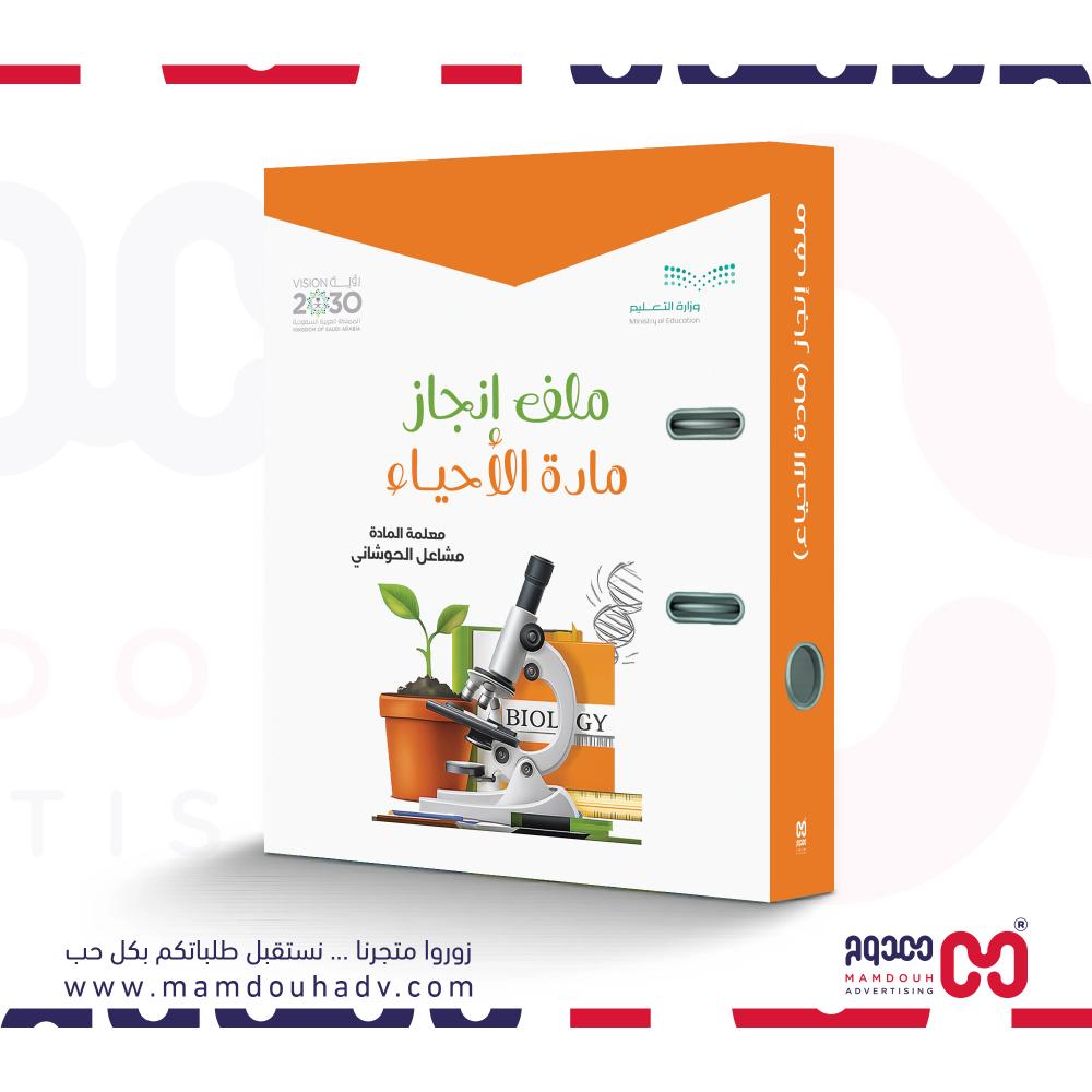 ملف انجاز مادة الاحياء