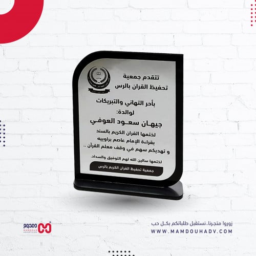درع تهنئة خاص
