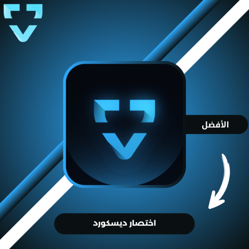 اختصار ديسكورد