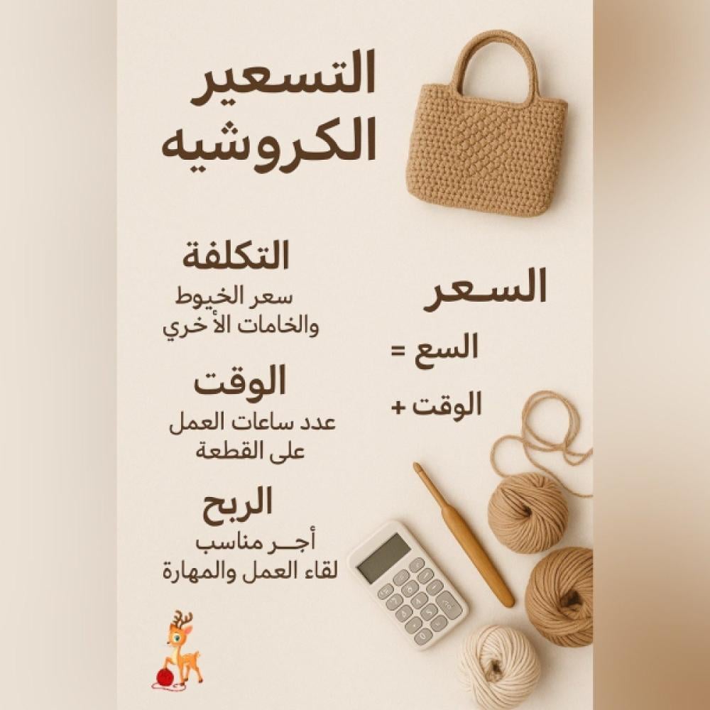 دليلك الذكي لتسعير المنتجات اليدوية