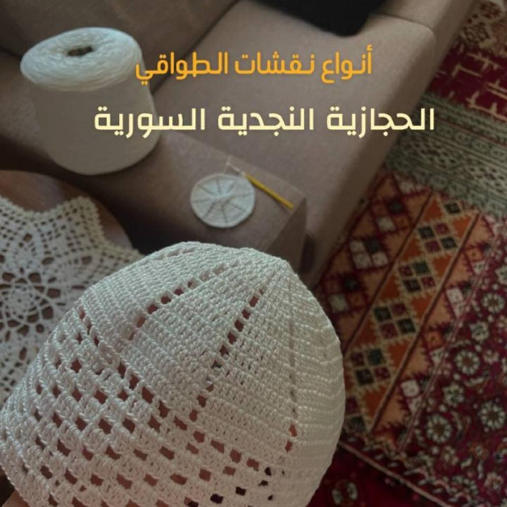 أنواع نقشات الطواقي الرجالية بالكروشيه: حجازية، نجدية، سورية ، جيزانية