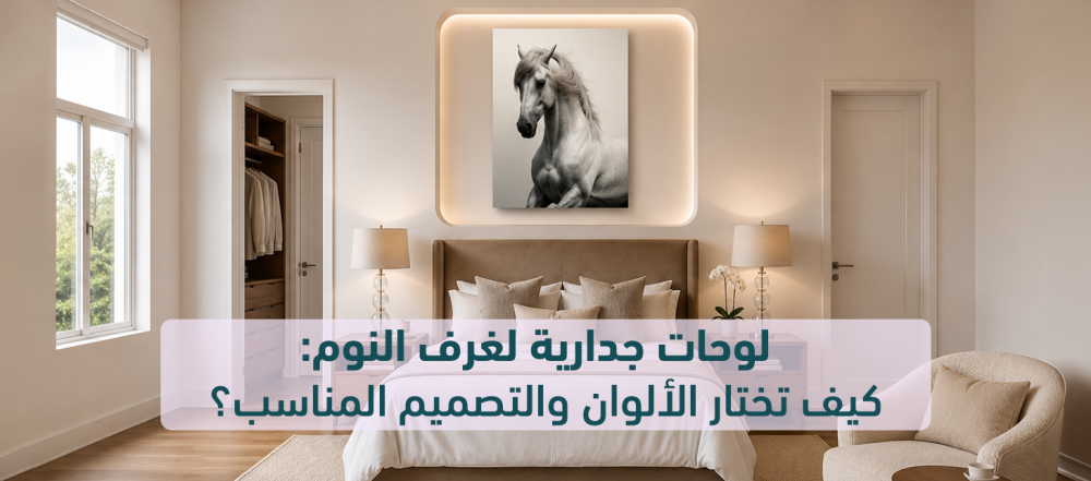 لوحات جدارية لغرف النوم: كيف تختار الألوان والتصميم المناسب؟