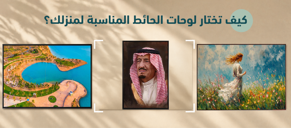 كيف تختار لوحات الحائط المناسبة لمنزلك؟