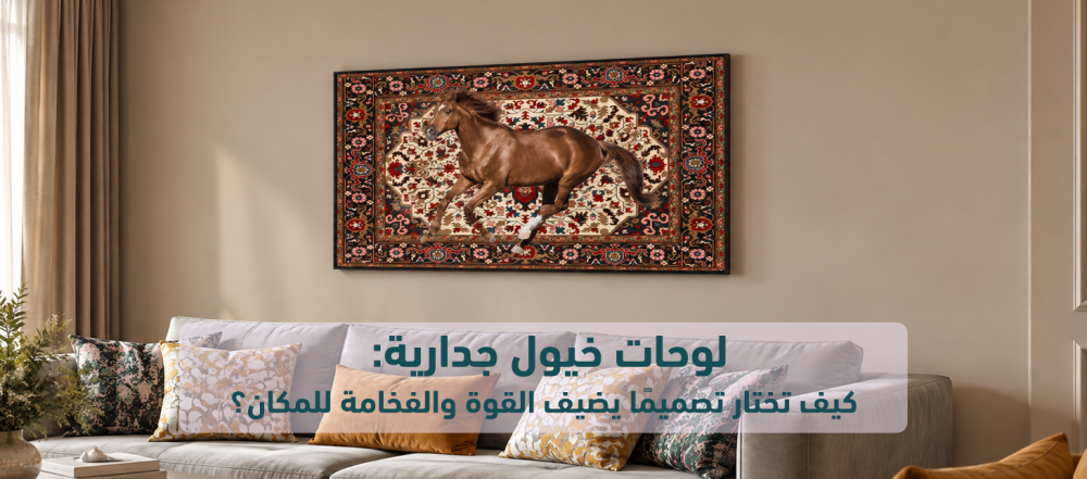 لوحات خيول جدارية: كيف تختار تصميمًا يضيف القوة والفخامة للمكان؟