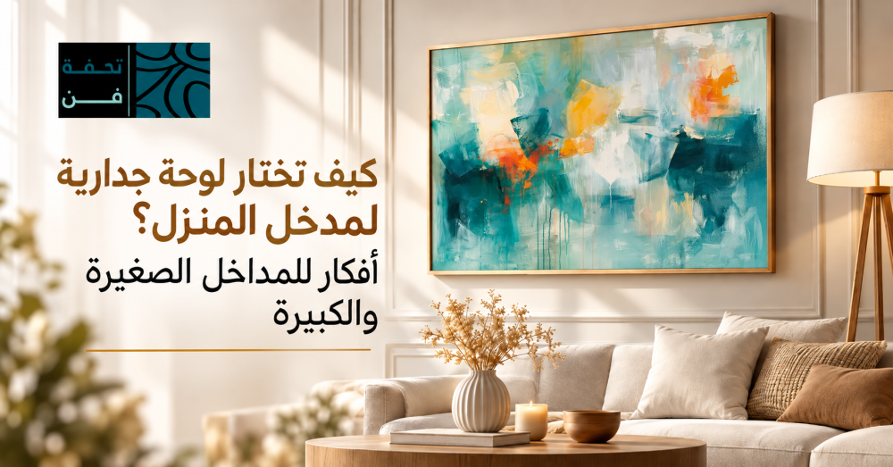 كيف تختار لوحة جدارية لمدخل المنزل؟ أفكار للمداخل الصغيرة والكبيرة