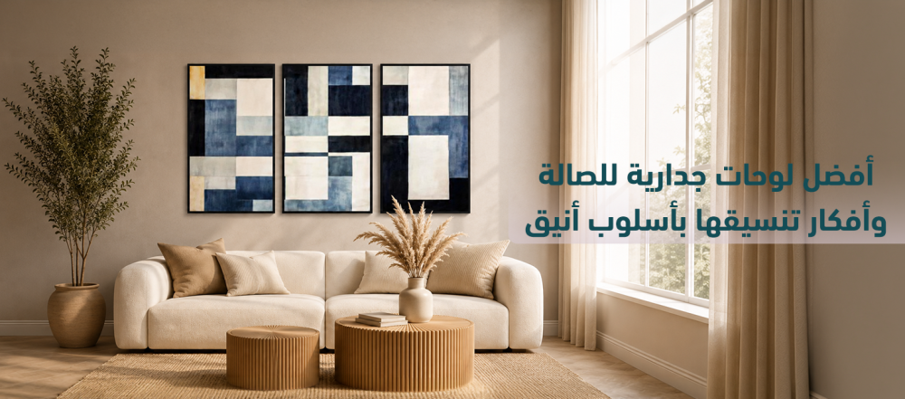 أفضل لوحات جدارية للصالة وأفكار تنسيقها بأسلوب أنيق