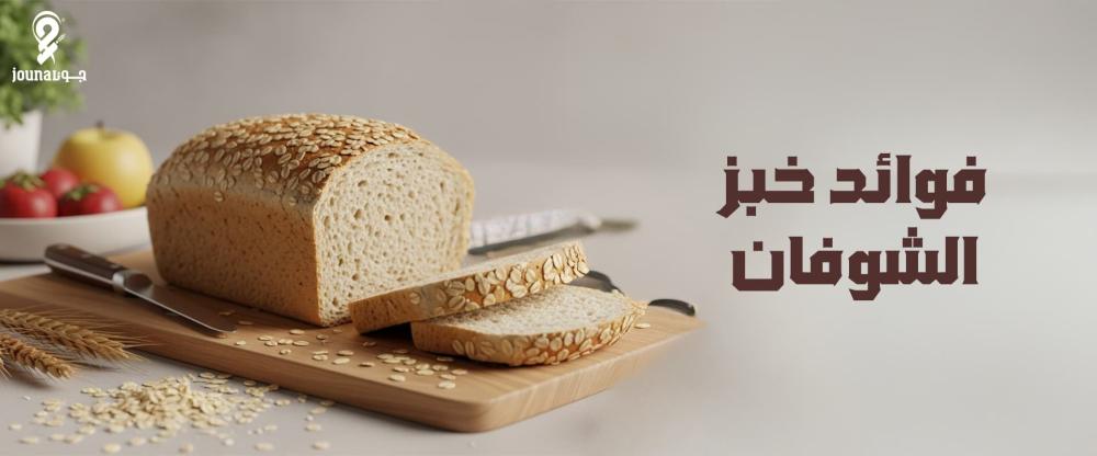 فوائد خبز الشوفان