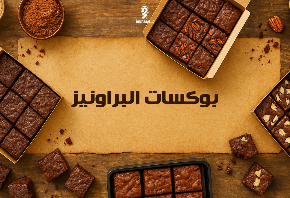 بوكسات البراونيز