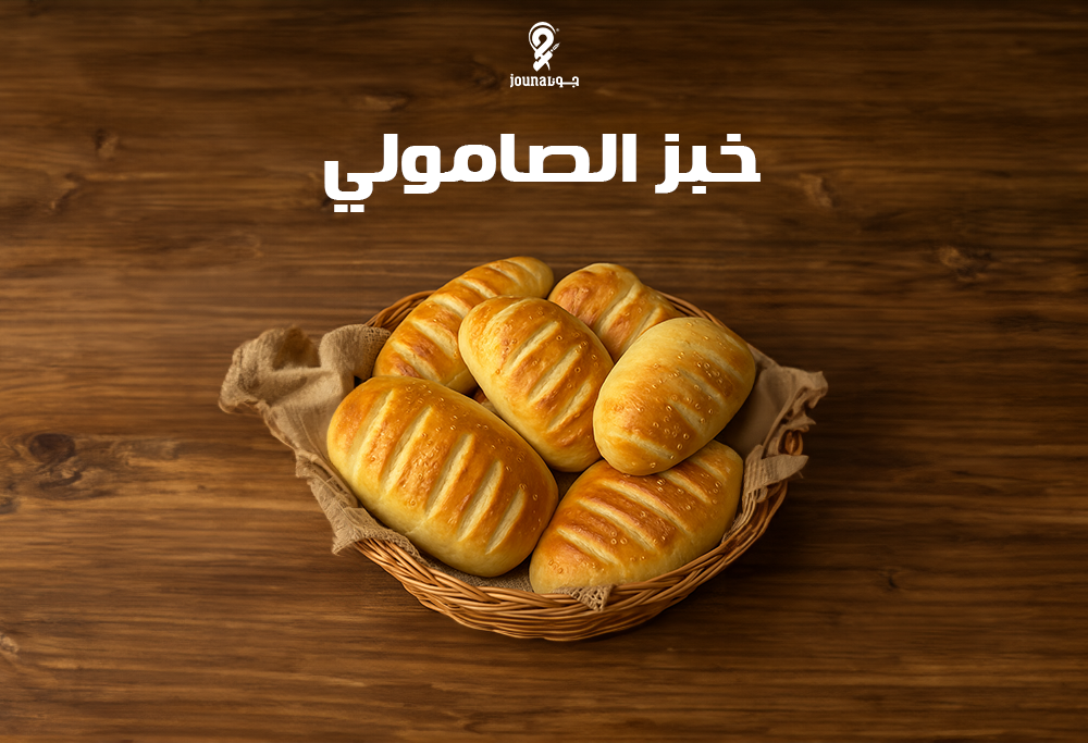 خبز صامولي جونا .