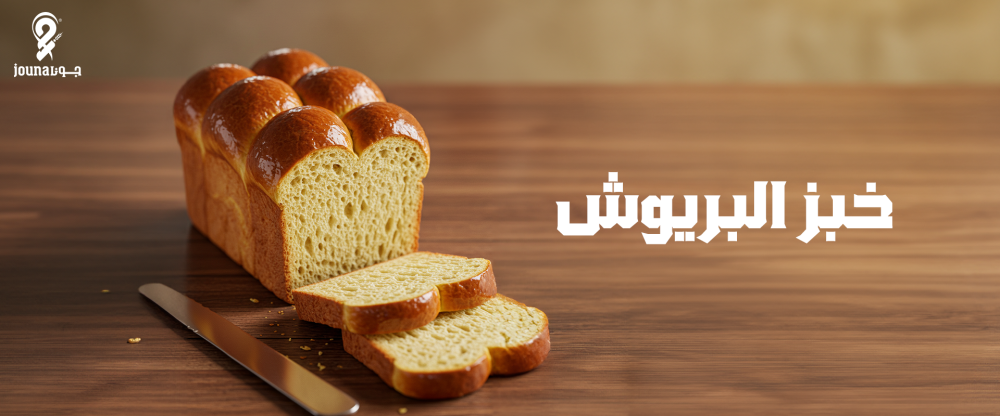 خبز البريوش - جونا