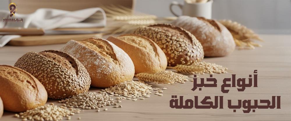 أنواع خبز الحبوب الكاملة