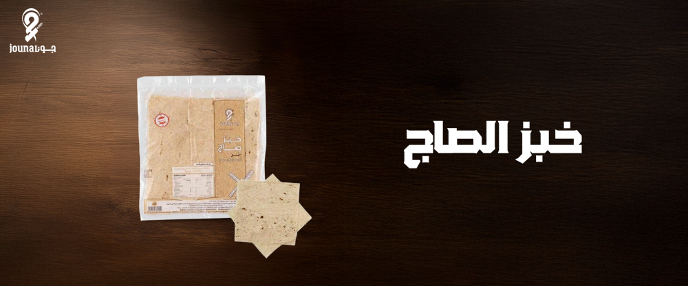 خبز الصاج