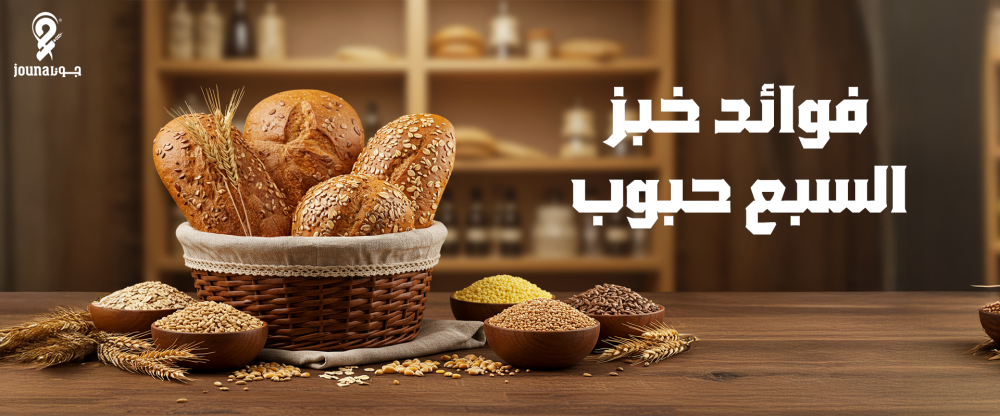 فوائد خبز السبع حبوب