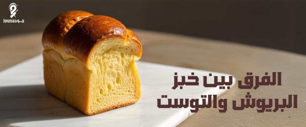الفرق بين خبز البريوش والتوست