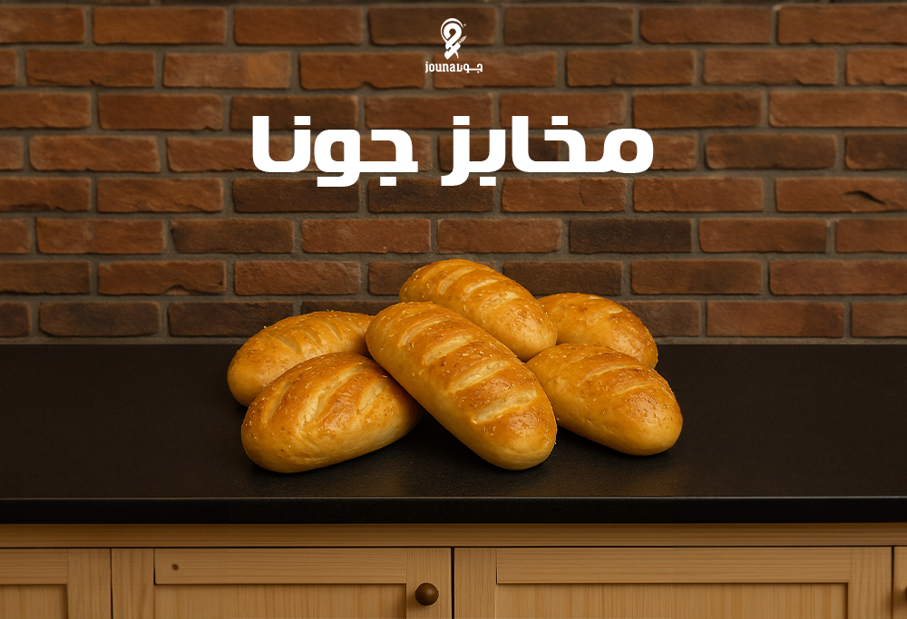 مخابز جونا.