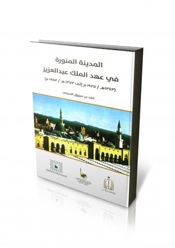المدينة المنورة في عهد الملك عبدالعزيز