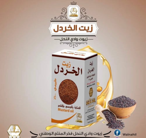 زيت الخردل 125مل وادي النحل
