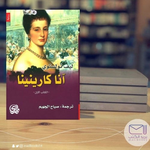 آنا كارينينا - ليف تولستوي