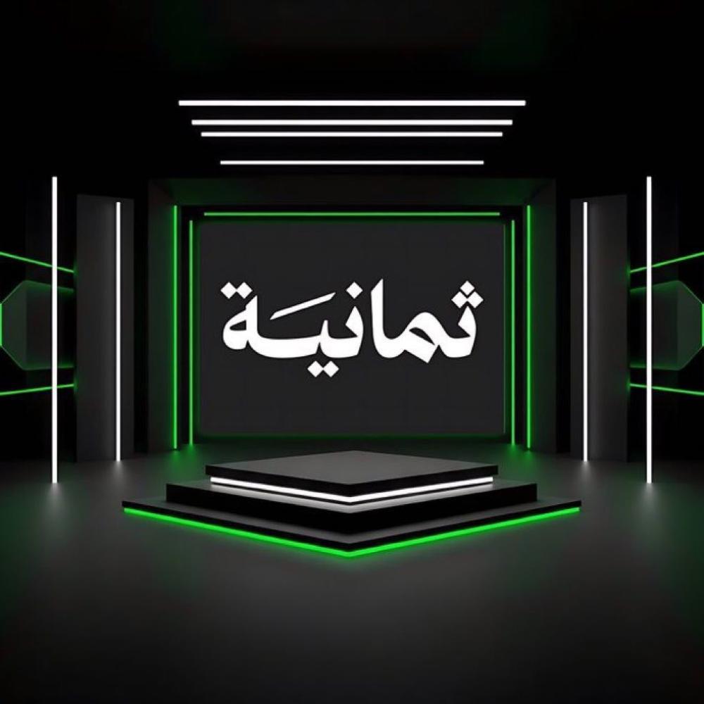 اسعار باقات ثمانية الرسمية