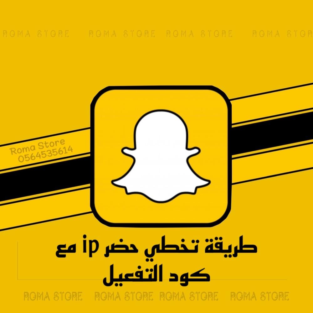تخطي حضر ip سناب شات