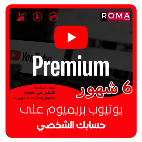 يوتيوب بريميوم اشتراك 6 اشهر